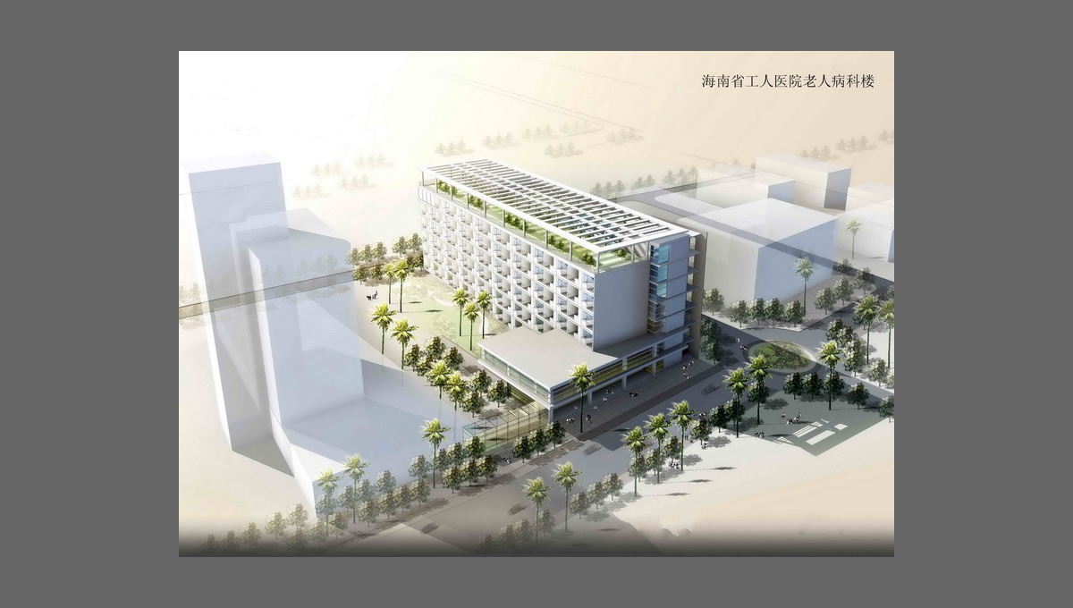 海南省工人醫(yī)院