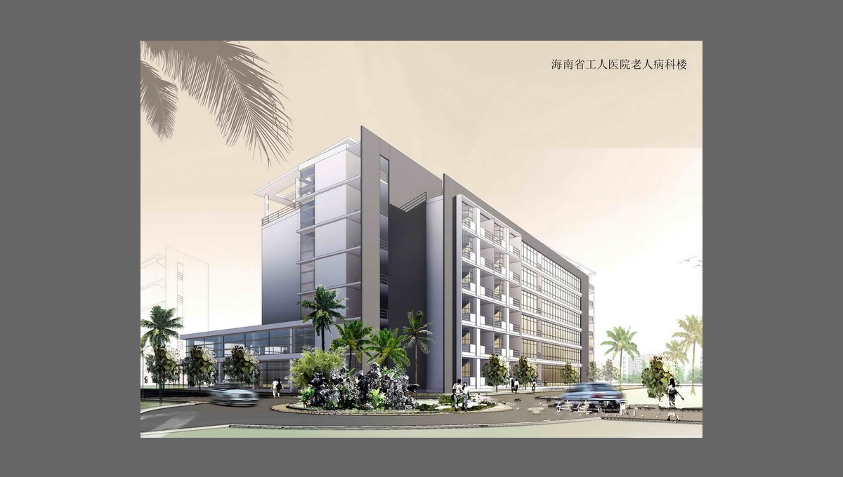 海南省工人醫(yī)院