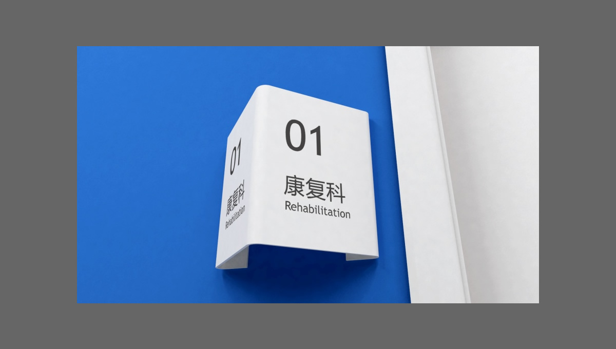 四川一家醫(yī)院的導(dǎo)視設(shè)計 四川一家醫(yī)院的導(dǎo)視設(shè)計