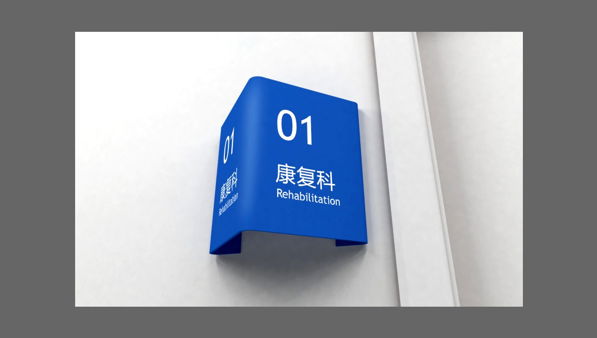 四川一家醫(yī)院的導(dǎo)視設(shè)計 四川一家醫(yī)院的導(dǎo)視設(shè)計