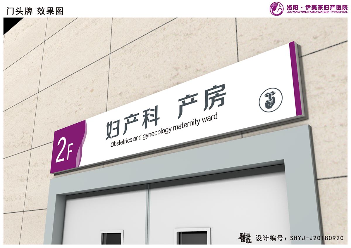 伊美家婦產(chǎn)醫(yī)院基本標(biāo)識(shí)應(yīng)用設(shè)計(jì)